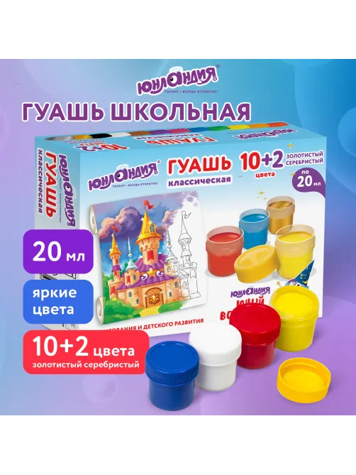 Гуашь ЮНЛАНДИЯ 