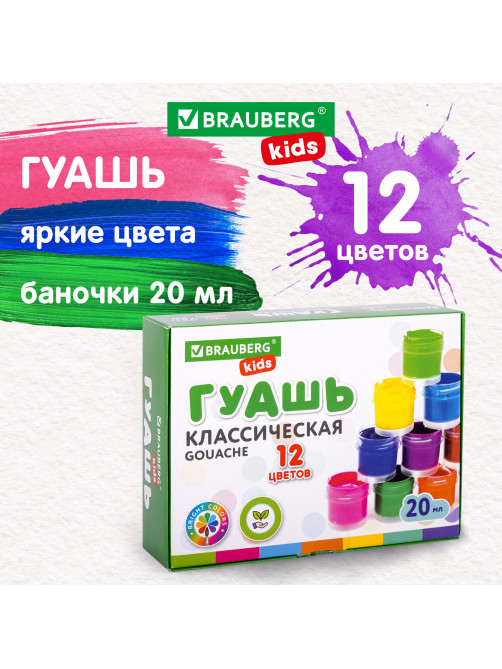 Гуашь BRAUBERG KIDS 