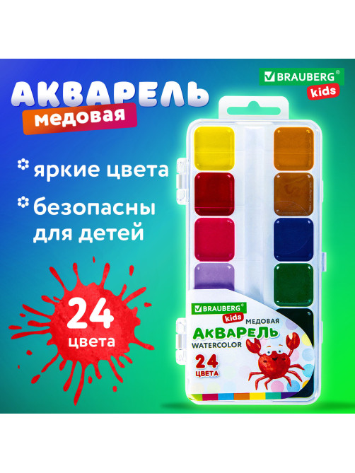 Краски акварельные BRAUBERG KIDS, медовые, 24 цвета, квадратные кюветы, пластиковый пенал, 192284