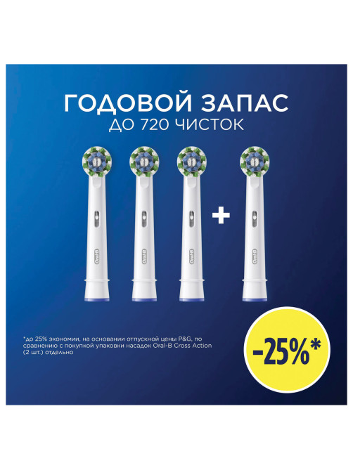 Насадки для электрической зубной щетки КОМПЛЕКТ 4 шт. ORAL-B (Орал-би) Cross Action EB50RX, 80348194
