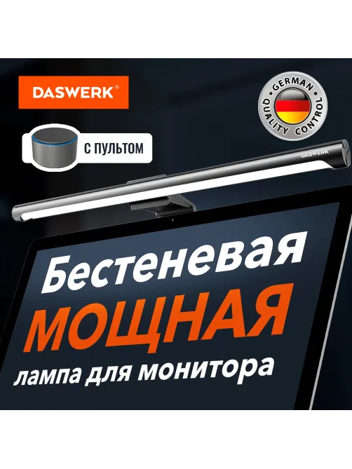Бестеневая лампа / светильник для монитора, ноутбука многорежимная, LED, 5 Вт, черный, DASWERK (ДАСВЕРК), 238330