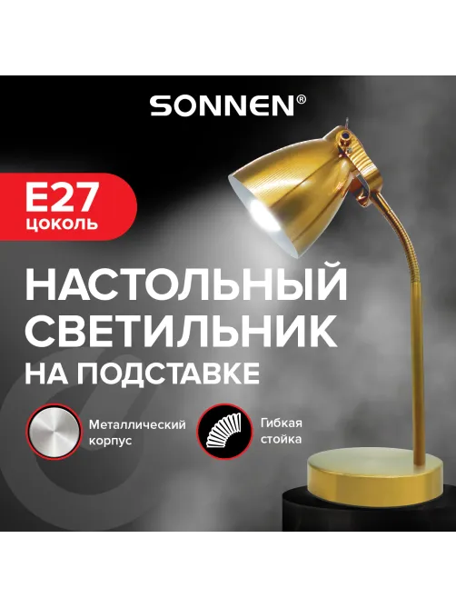 Настольная лампа / светильник SONNEN PH-371, на подставке, ЦОКОЛЬ Е27, золотой, 238236