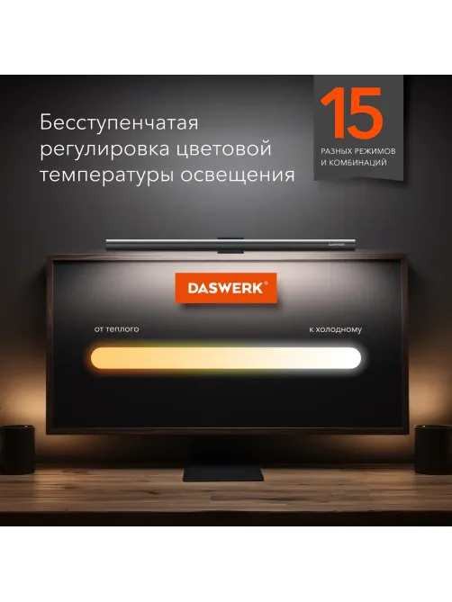 Бестеневая лампа / светильник для монитора, ноутбука многорежимная, LED, 5 Вт, черный, DASWERK (ДАСВЕРК), 238330