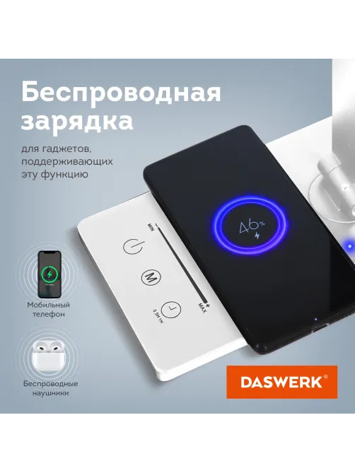Настольная лампа / светильник с беспроводной зарядкой и таймером, LED, 6 Вт, белый, DASWERK (ДАСВЕРК), 238327