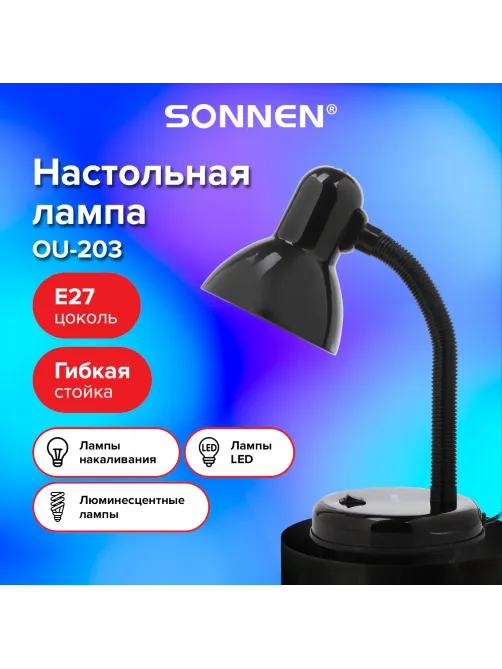 Настольная лампа / светильник SONNEN OU-203, на подставке, цоколь Е27, черный, 236676