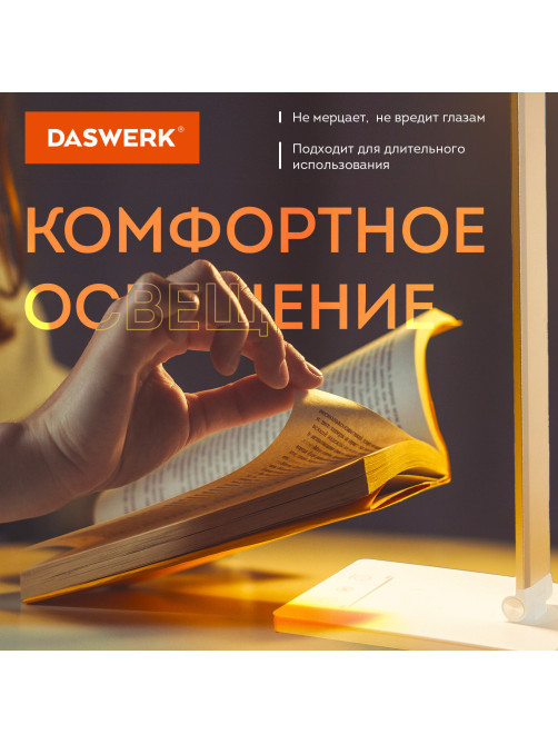 Настольная лампа / светильник с беспроводной зарядкой и таймером, LED, 6 Вт, белый, DASWERK (ДАСВЕРК), 238327