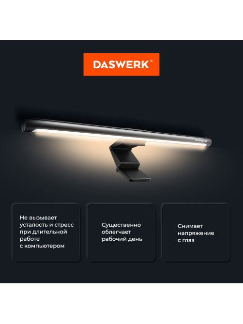 Бестеневая лампа / светильник для монитора, ноутбука многорежимная, LED, 5 Вт, черный, DASWERK (ДАСВЕРК), 238330