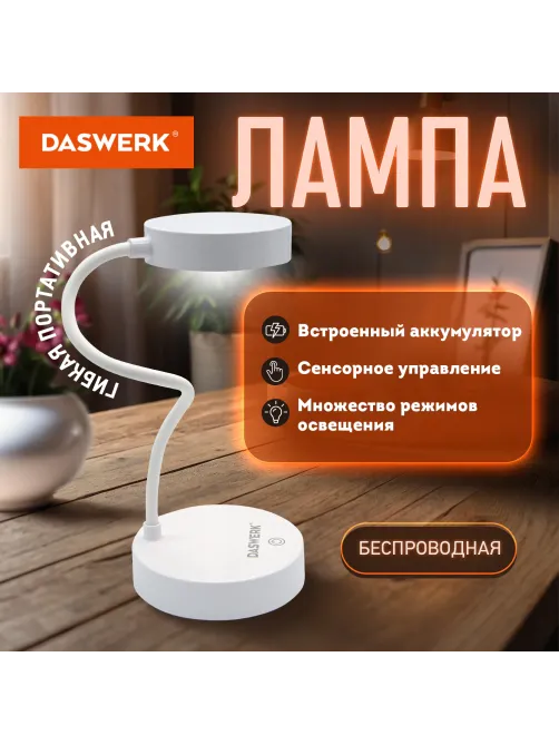 Настольная лампа / светильник портативная, LED, 3 Вт, белый, DASWERK (ДАСВЕРК), 237990