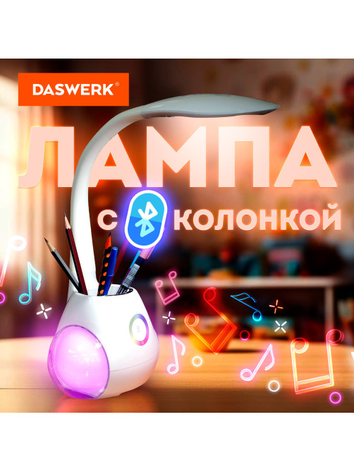 Настольная лампа / светильник с органайзером и Bluetooth колонкой, LED, 6 Вт, белый, DASWERK (ДАСВЕРК), 238328