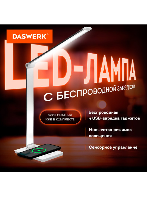 Настольная лампа / светильник с беспроводной зарядкой и таймером, LED, 6 Вт, белый, DASWERK (ДАСВЕРК), 238327
