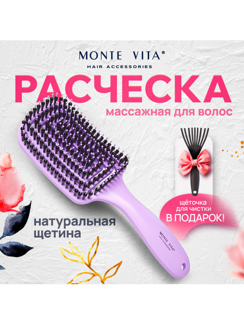 Расческа для волос массажная, 24x7,5 см, с натуральной щетиной + щетка для чистки В ПОДАРОК, MONTE VITA (МОНТЕ ВИТА), 457432