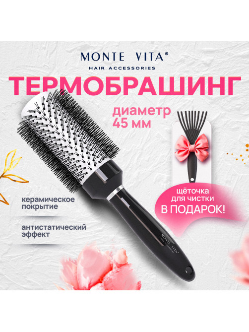 Расческа для волос термобрашинг 24,5х6х4,5 см, круглая + щетка для чистки В ПОДАРОК, MONTE VITA (МОНТЕ ВИТА), 457433