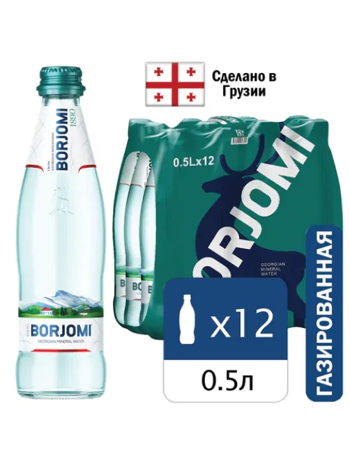 Вода ГАЗИРОВАННАЯ минеральная BORJOMI 0,5 л, стеклянная бутылка