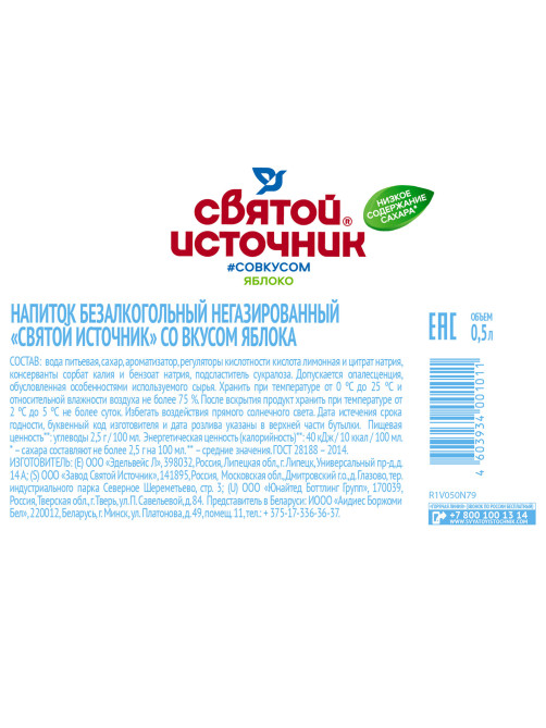 Вода негазированная питьевая СВЯТОЙ ИСТОЧНИК со вкусом яблока 0,5 л, 4603934001011