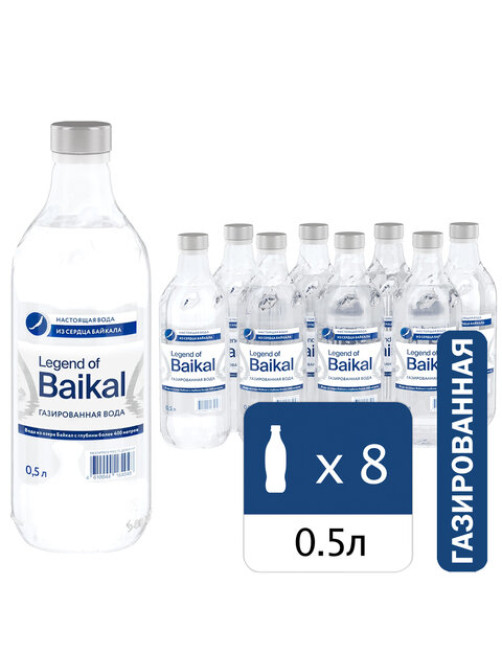 Вода ГАЗИРОВАННАЯ питьевая LEGEND OF BAIKAL 0,5 л, стеклянная бутылка, УТ-00001404