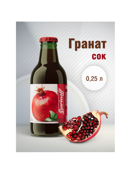 Сок BARINOFF Гранатовый, с сахаром, 0,25 л, стеклянная бутылка, 264