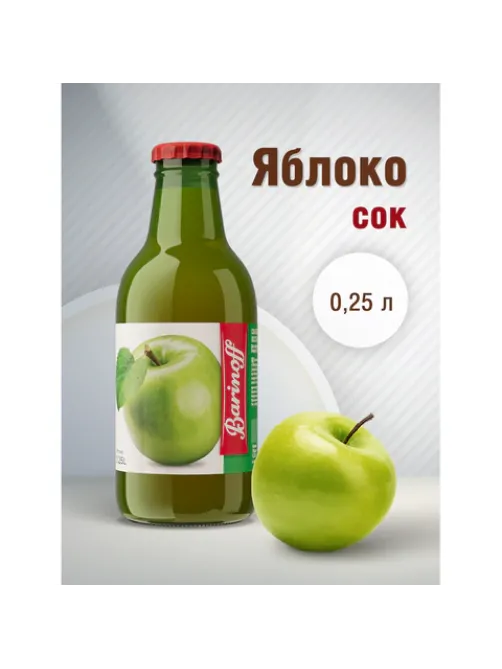 Сок BARINOFF Яблочный, осветленный, 0,25 л, в стеклянной бутылке, 259