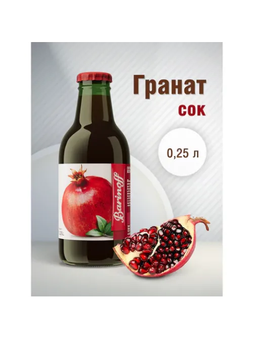 Сок BARINOFF Гранатовый, с сахаром, 0,25 л, стеклянная бутылка, 264