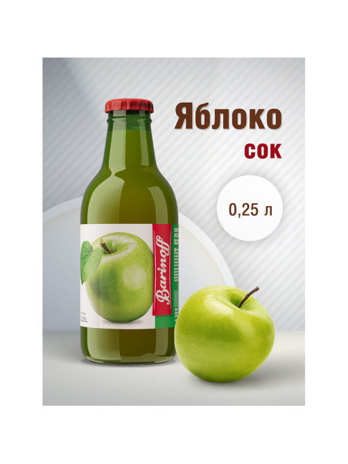 Сок BARINOFF Яблочный, осветленный, 0,25 л, в стеклянной бутылке, 259