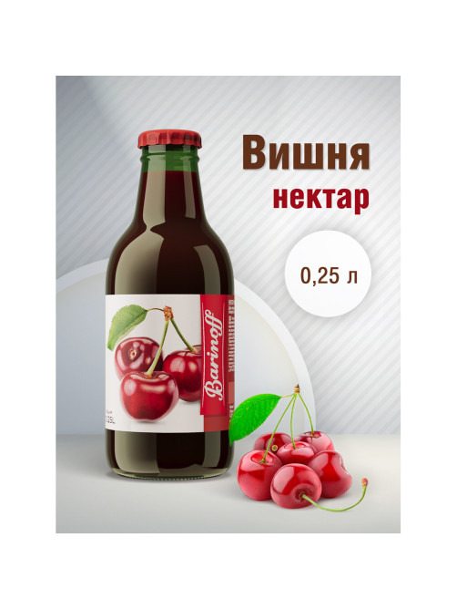 Нектар BARINOFF Вишневый, осветленный, 0,25 л, в стеклянной бутылке, 260
