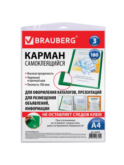 Карманы самоклеящиеся на любую поверхность ФОРМАТА А4 (223х303 мм), КОМПЛЕКТ 3 шт., BRAUBERG, 224075