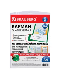 Карманы самоклеящиеся на любую поверхность ФОРМАТА А4 (223х303 мм), КОМПЛЕКТ 3 шт., BRAUBERG, 224075