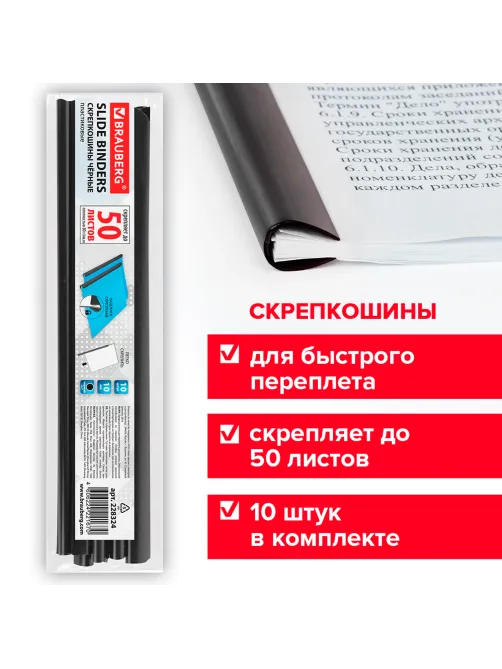 Скрепкошины для быстрого переплета BRAUBERG, КОМПЛЕКТ 10 шт., ширина 10 мм (до 50 листов), ЧЕРНЫЕ, 228324