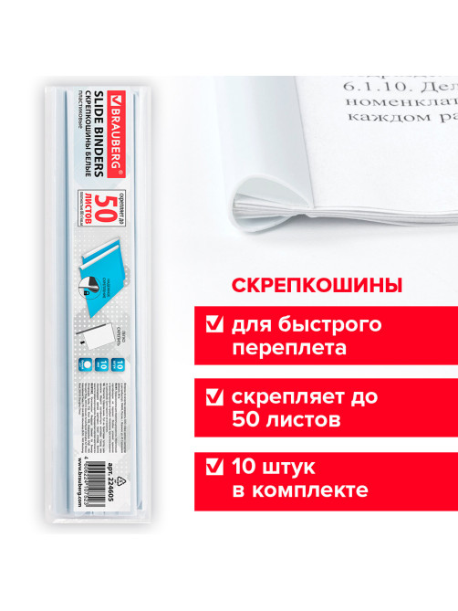 Скрепкошины для быстрого переплета BRAUBERG, комплект 10 шт., ширина 10 мм (до 50 л. А4), белые, 224605