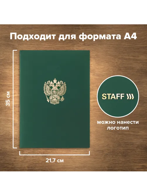 Папка адресная бумвинил с гербом России, формат А4, зеленая, индивидуальная упаковка, STAFF 