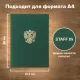 Папка адресная бумвинил с гербом России, формат А4, зеленая, индивидуальная упаковка, STAFF 