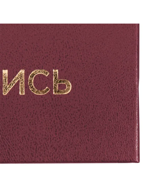 Папка адресная бумвинил 