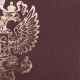 Папка адресная бумвинил с гербом России, формат А4, бордовая, индивидуальная упаковка, STAFF 