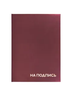 Папка адресная бумвинил 