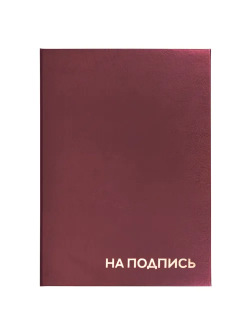 Папка адресная бумвинил 