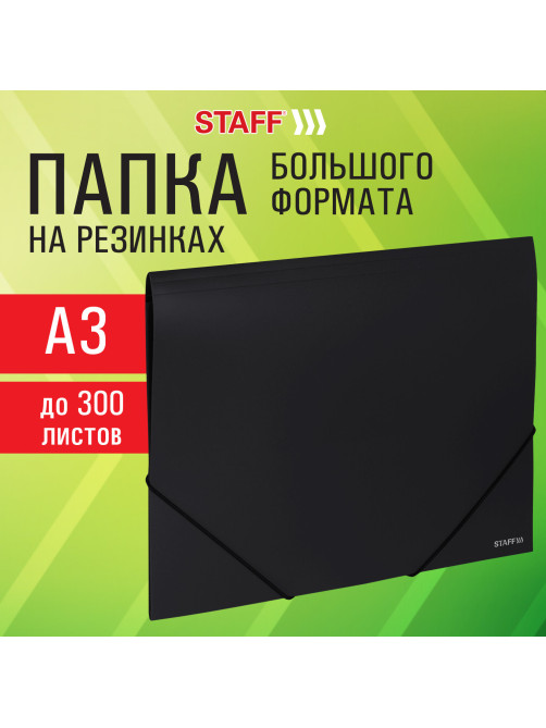 Папка на резинках БОЛЬШОГО ФОРМАТА A3, черная, до 300 листов, 0,7 мм, STAFF, 274000