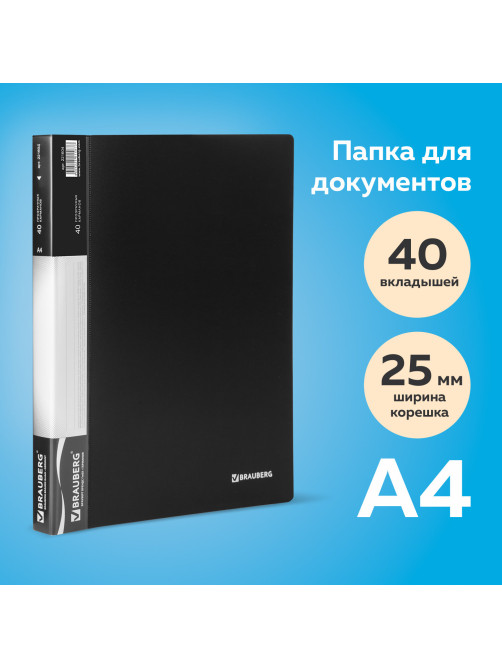 Папка 40 вкладышей BRAUBERG стандарт, черная, 0,7 мм, 221604