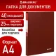 Папка 40 вкладышей BRAUBERG 