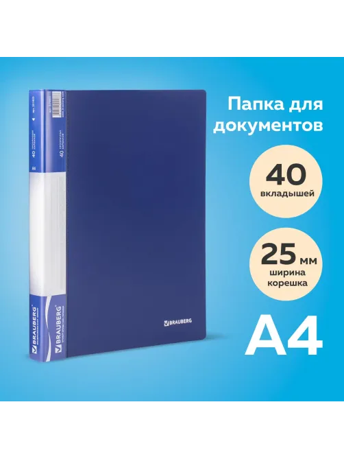 Папка 40 вкладышей BRAUBERG стандарт, синяя, 0,7 мм, 221603