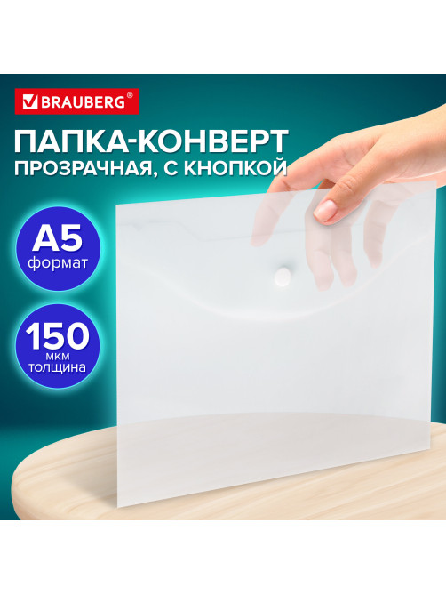 Папка-конверт с кнопкой МАЛОГО ФОРМАТА, А5, BRAUBERG 