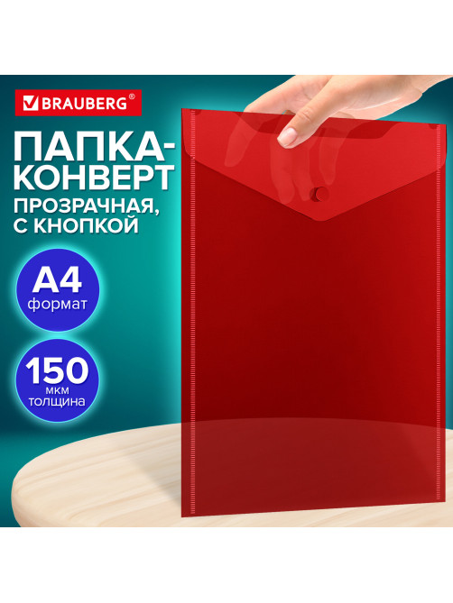 Папка-конверт с кнопкой прозрачная А4 BRAUBERG UNIVERSAL, вертикальная, красная, 0,15 мм, 273077