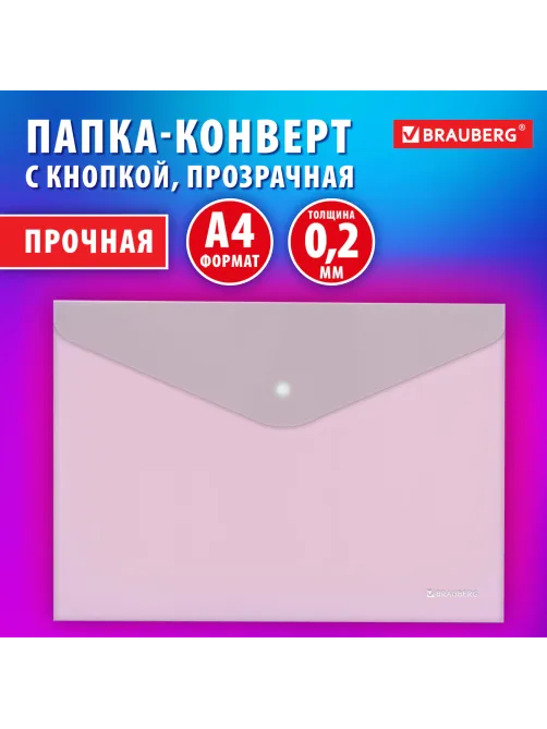 Папка-конверт с кнопкой BRAUBERG 