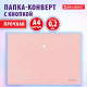 Папка-конверт с кнопкой BRAUBERG 