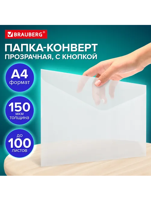 Папка-конверт с кнопкой А4, BRAUBERG 