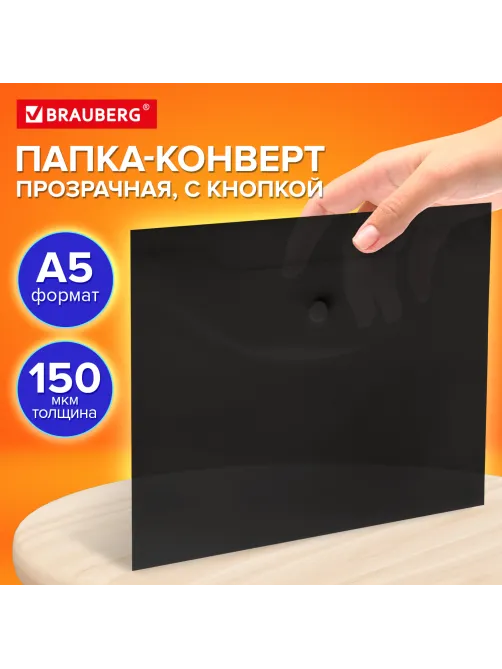Папка-конверт с кнопкой прозрачная МАЛОГО ФОРМАТА, А5, BRAUBERG 