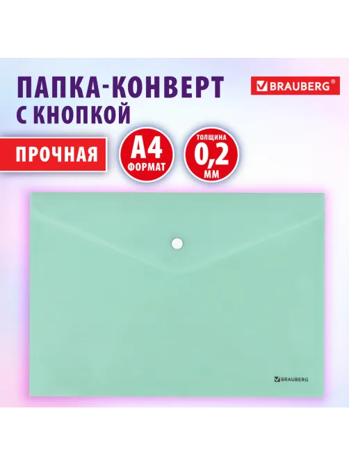 Папка-конверт с кнопкой BRAUBERG 