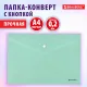 Папка-конверт с кнопкой BRAUBERG 