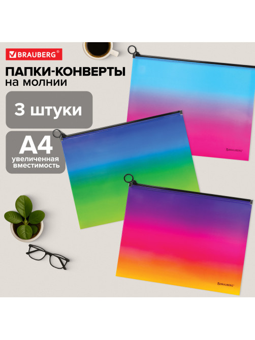 Папка-конверт расширяющаяся СУПЕР КОМПЛЕКТ 3 ШТ. на молнии BRAUBERG 