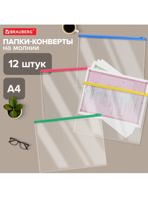 Папка-конверт СУПЕР КОМПЛЕКТ на молнии, 12 штук, А4 (335х238 мм), BRAUBERG, 271346