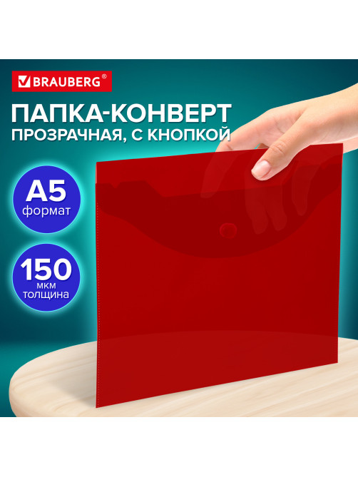 Папка-конверт с кнопкой прозрачная МАЛОГО ФОРМАТА, А5, BRAUBERG 