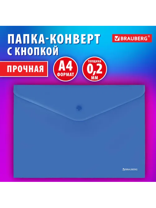Папка-конверт с кнопкой BRAUBERG 